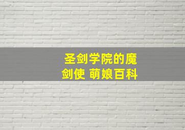 圣剑学院的魔剑使 萌娘百科